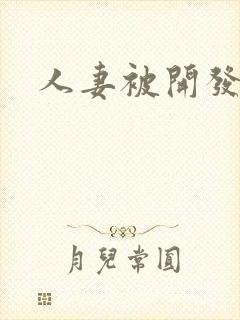 人妻被开发后菊