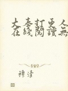 大奉打更人小说在线阅读无弹窗封面