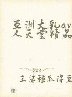 亚洲大乳av成人天堂精品封面