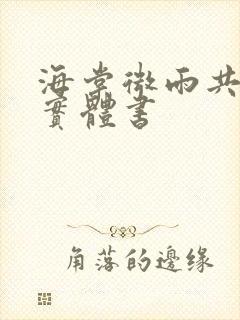 海棠微雨共归途实体书