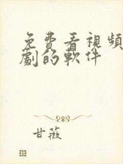 免费看视频电视剧的软件