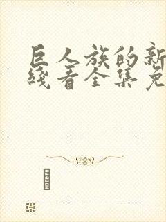 巨人族的新娘在线看全集免费观看