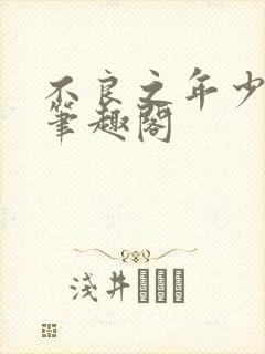 不良之年少轻狂笔趣阁