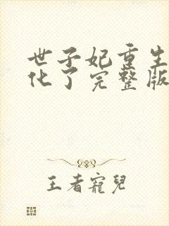 世子妃重生后黑化了完整版封面