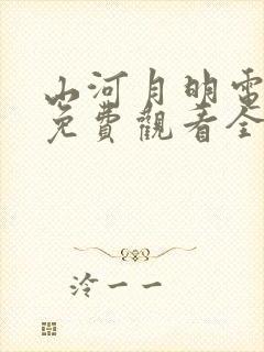 山河月明电视剧免费观看全集完整版高清