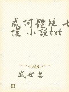 成何体统 七英俊 小说txt封面