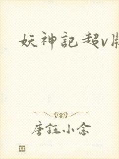 妖神记超v版封面