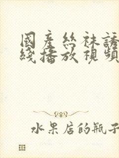 国产丝袜诱惑在线播放视频网址