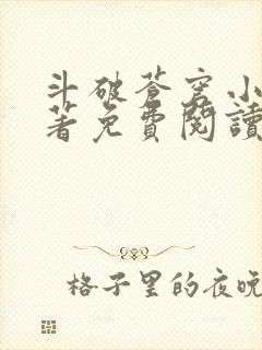 斗破苍穹小说原著免费阅读全部