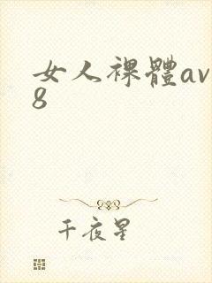 女人裸体av38