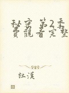 秘密 第2季免费观看完整版在线全集封面