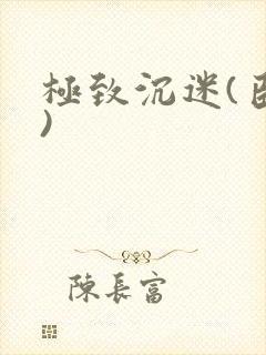 极致沉迷(臣年)