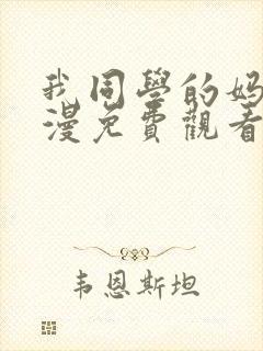 我同学的妈妈动漫免费观看第一季全集