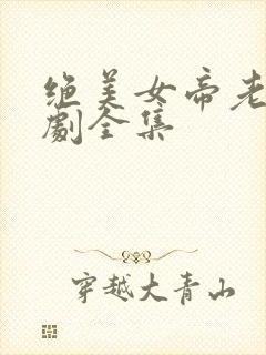 绝美女帝老婆短剧全集