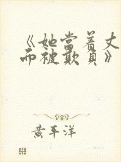 《她当着丈夫的面被欺负》日本电影