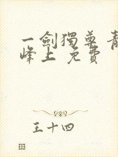 一剑独尊 青鸾峰上 免费