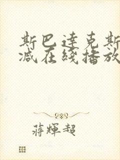 斯巴达克斯无删减在线播放