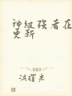 神级强者在都市更新封面