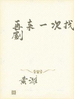 再来一次找我韩剧