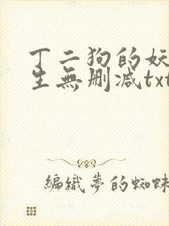 丁二狗的妖孽人生无删减txt