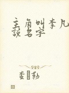 主角叫李凡的小说名字