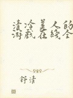 清冷美人的神奇游戏在线全文阅读