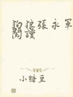 狗狼张永军全文阅读封面