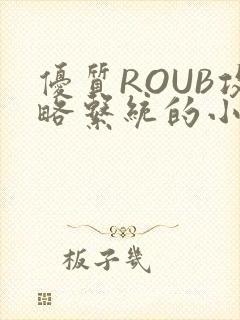 优质ROUB攻略系统的小说最新章节封面