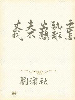 丈夫出轨要离婚我不想离怎么