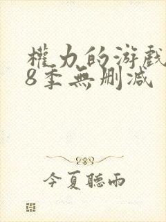 权力的游戏1~8季无删减