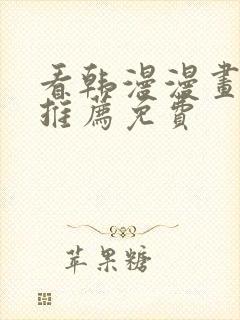 看韩漫漫画软件推荐免费