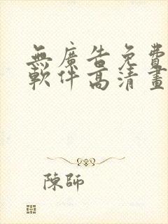 无广告免费追剧软件高清画质