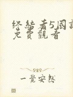 终结者5国语版免费观看