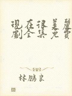 现在很美丽电视剧全集免费观看