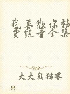 我喜欢你动漫免费观看全集