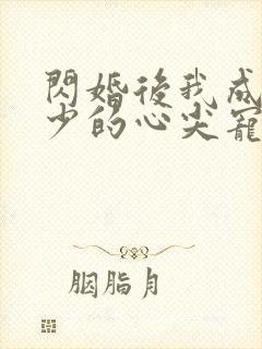 闪婚后我成了顾少的心尖宠