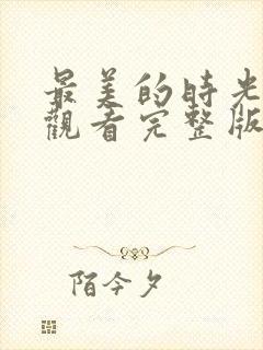 最美的时光免费观看完整版高清