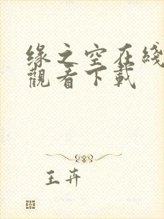 缘之空在线免费观看下载