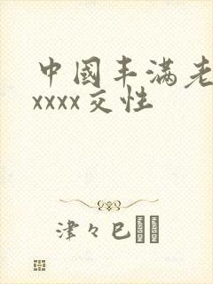 中国丰满老妇xxxxx交性