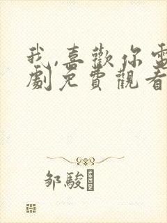 我,喜欢你电视剧免费观看完整版高清封面