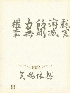 权力的游戏第九季无删减完整观看