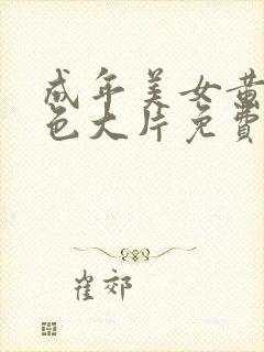 成年美女黄网站色大片免费看老狼