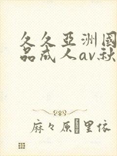 久久亚洲国产精品成人av秋霞