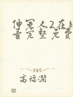 伸冤人2在线观看完整免费封面