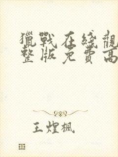 猎战在线观看完整版免费高清封面