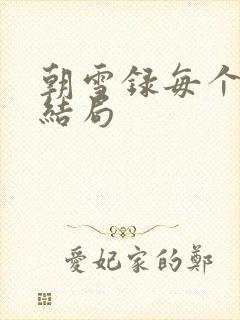 朝雪录每个人的结局