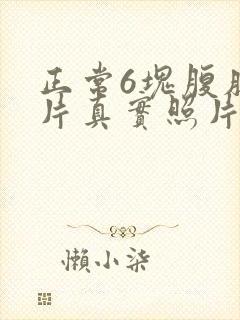 正常6块腹肌图片真实照片