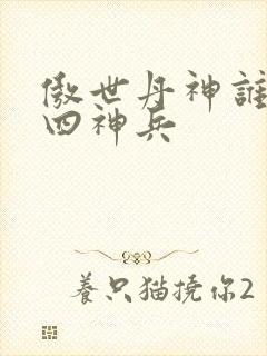 傲世丹神谁留下四神兵封面