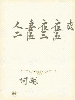 人妻夜夜爽一区二区三区