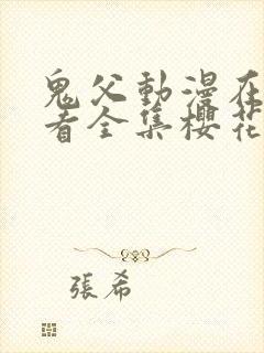 鬼父动漫在线观看全集樱花动漫免费